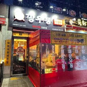 깡우동 리뷰 사진