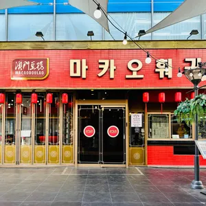 마카오훠궈 리뷰 사진