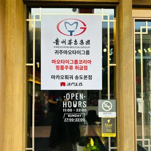 마카오훠궈 리뷰 사진