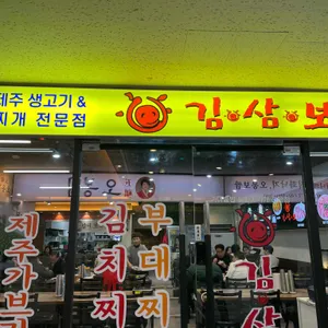 김삼보 리뷰 사진