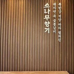 소나무향기  리뷰 사진