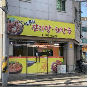 소쿠리감자탕해장국 리뷰 사진