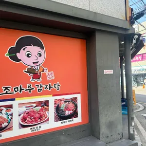 조마루뼈다귀 리뷰 사진