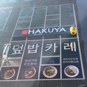 하쿠야 덮밥카레 리뷰 사진