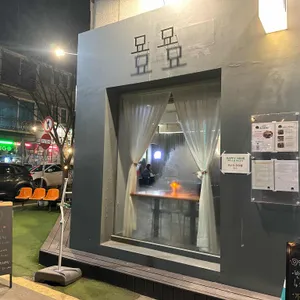묘묘 리뷰 사진