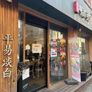 평이담백뼈칼국수 리뷰 사진