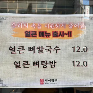 평이담백뼈칼국수 리뷰 사진