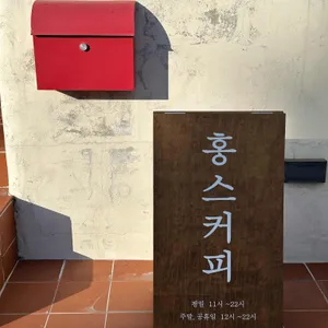 홍스커피 리뷰 사진