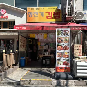장찬기김밥 리뷰 사진