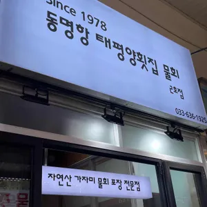 태평양물회 리뷰 사진