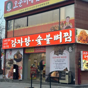 오준이네감자탕 리뷰 사진