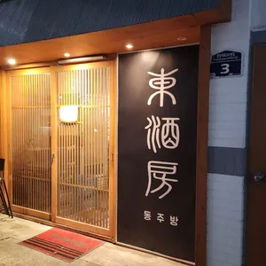 동주방 리뷰 사진
