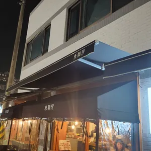 동주방 리뷰 사진