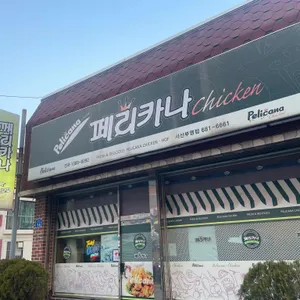 페리카나 리뷰 사진