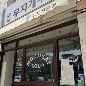 무지개수프 리뷰 사진