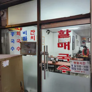 할매국수 리뷰 사진