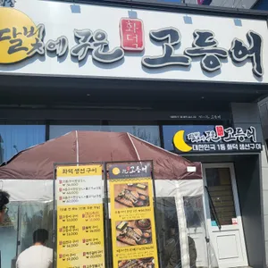 달빛에구운고등어 리뷰 사진