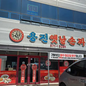 용전옛날손짜장 리뷰 사진