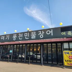 여기 풍천민물장어 리뷰 사진