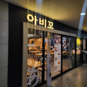 아비꼬 리뷰 사진