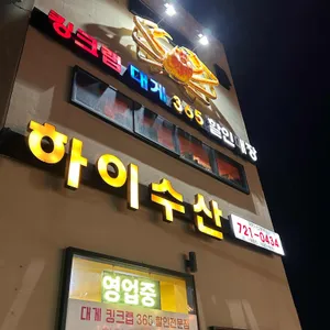 하이수산 리뷰 사진