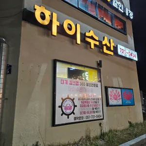 하이수산 리뷰 사진