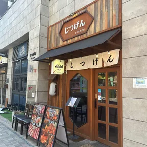 지츠겐 리뷰 사진