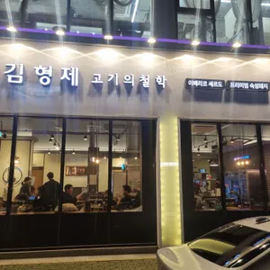 김형제고기의철학 리뷰 사진
