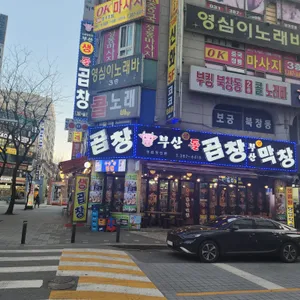 부산생곱창 리뷰 사진