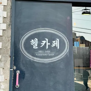 헬카페 리뷰 사진