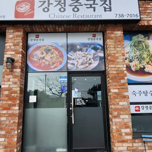 강정중국집 리뷰 사진