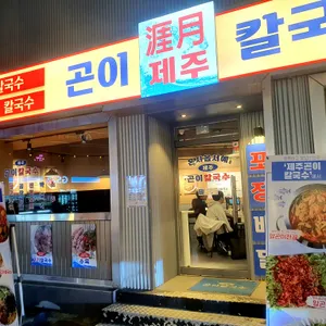 제주곤이칼국수 리뷰 사진