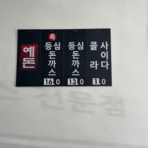 예돈돈가스 리뷰 사진
