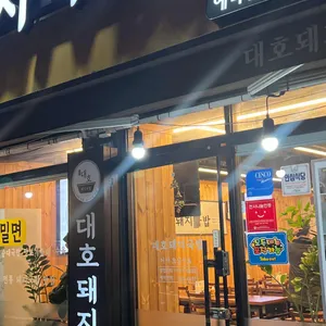 명가대호돼지국밥 리뷰 사진