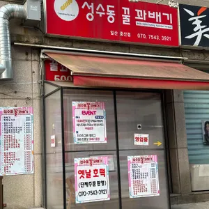 성수동꿀꽈배기 리뷰 사진