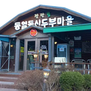통일동산두부마을 리뷰 사진