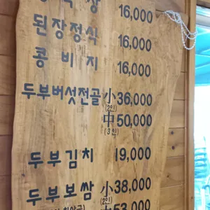 통일동산두부마을 리뷰 사진