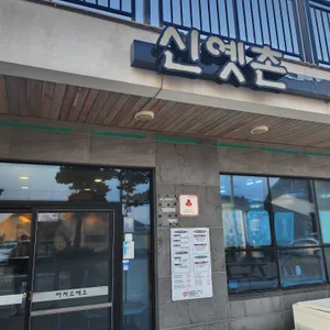 신옛촌 리뷰 사진