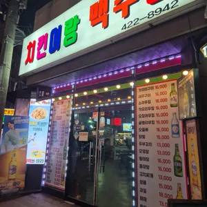 치킨이랑맥주랑 리뷰 사진