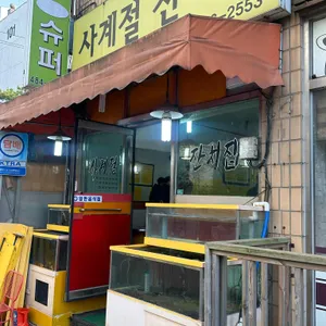 사계절잔치집 리뷰 사진