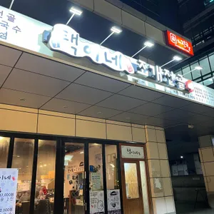택이네조개전골 리뷰 사진