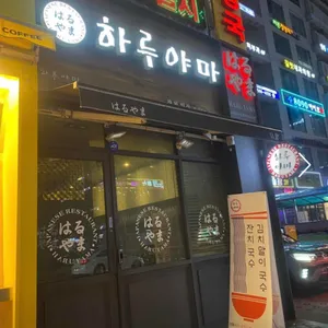 하루야마 리뷰 사진