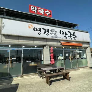 명경막국수 리뷰 사진