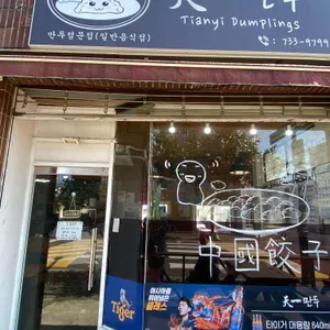 천일만두 리뷰 사진