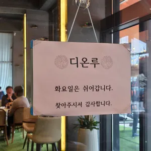 디온루 리뷰 사진