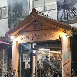 손이가 어죽칼국수 리뷰 사진