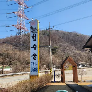 청수골 리뷰 사진