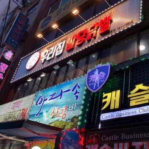우리집팔당닭발 리뷰 사진
