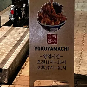 요쿠야마치 리뷰 사진
