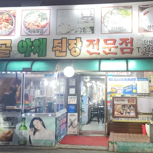 시골야채된장 리뷰 사진
